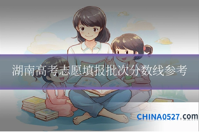湖南高考志愿填报批次分数线参考