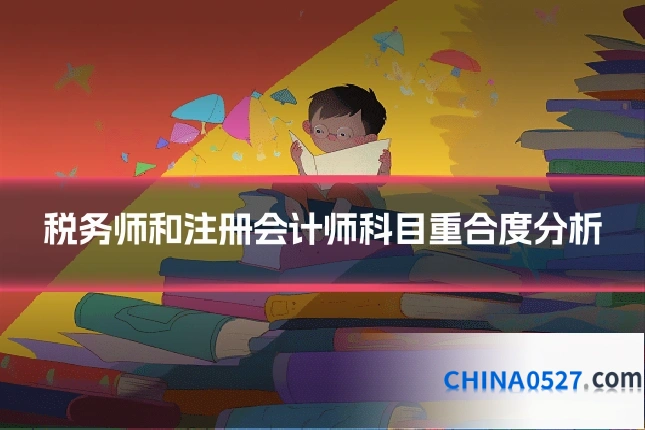 税务师和注册会计师科目重合度分析