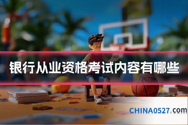 银行从业资格考试内容有哪些