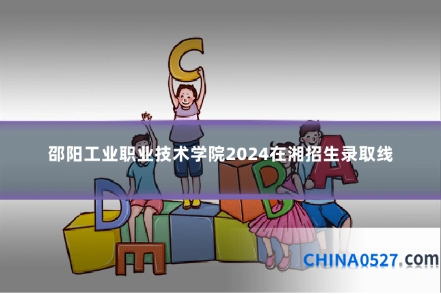 邵阳工业职业技术学院2024在湘招生录取线