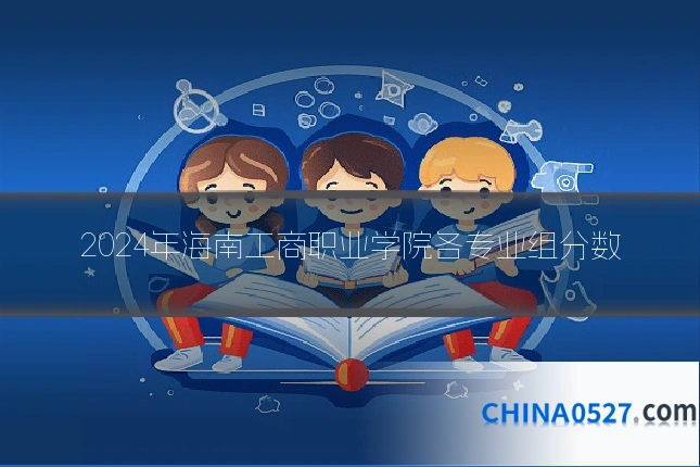 2024年海南工商职业学院各专业组分数
