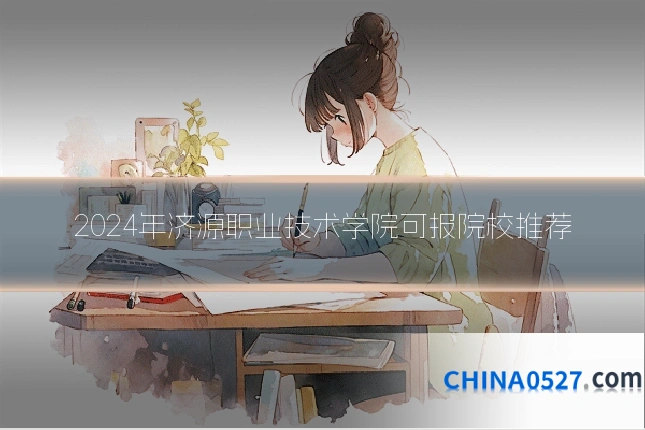 2024年济源职业技术学院可报院校推荐