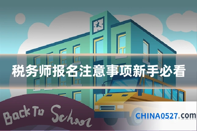 税务师报名注意事项新手必看
