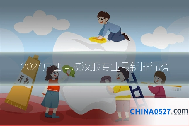 2024广西高校汉服专业最新排行榜