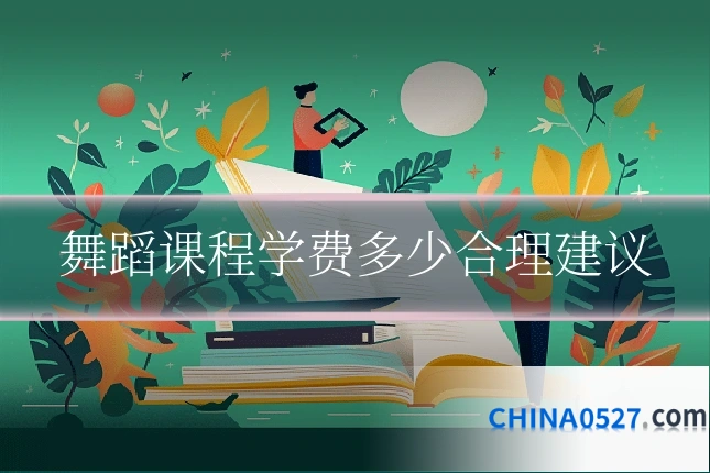 舞蹈课程学费多少合理建议