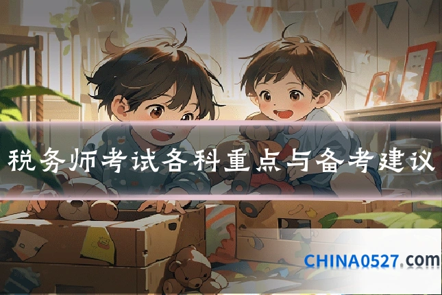 税务师考试各科重点与备考建议