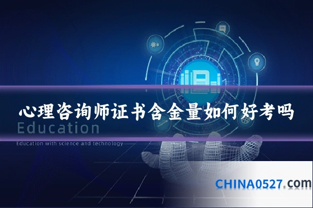 心理咨询师证书含金量如何好考吗