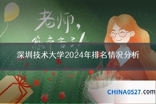 深圳技术大学2024年排名情况分析