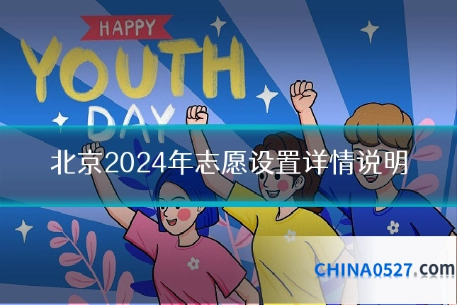 北京2024年志愿设置详情说明