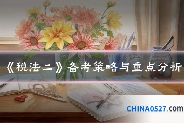 《税法二》备考策略与重点分析