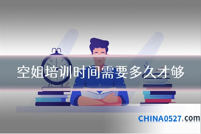 空姐培训时间需要多久才够