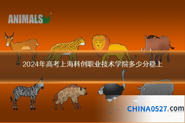 2024年高考上海科创职业技术学院多少分稳上
