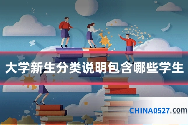 大学新生分类说明包含哪些学生