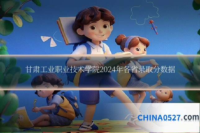 甘肃工业职业技术学院2024年各省录取分数据