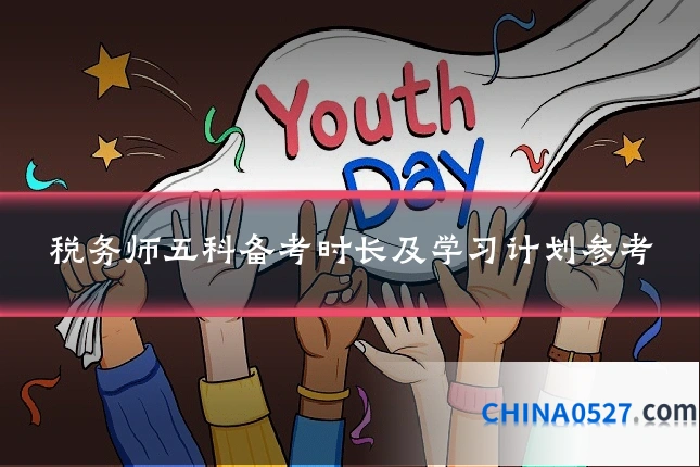 税务师五科备考时长及学习计划参考