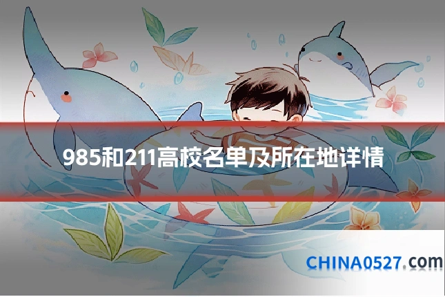 985和211高校名单及所在地详情