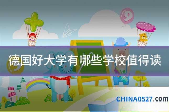 德国好大学有哪些学校值得读