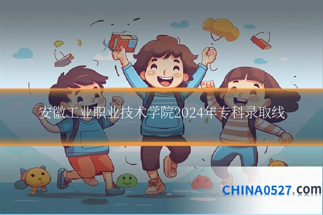 安徽工业职业技术学院2024年专科录取线
