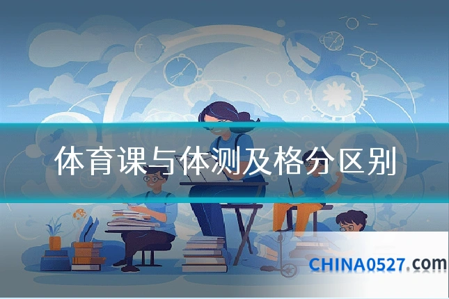 体育课与体测及格分区别