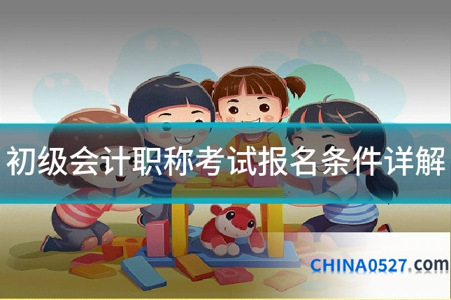 初级会计职称考试报名条件详解
