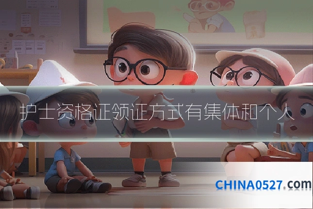 护士资格证领证方式有集体和个人