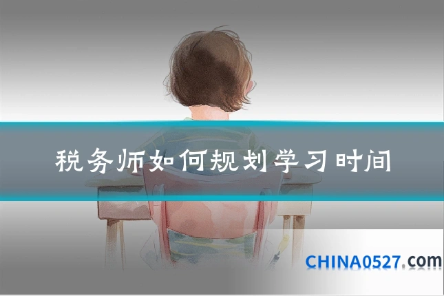 税务师如何规划学习时间