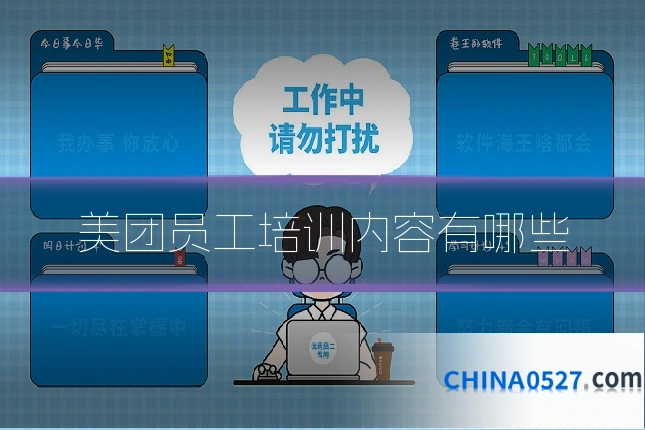 美团员工培训内容有哪些