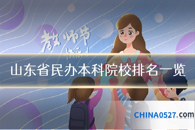 山东省民办本科院校排名一览
