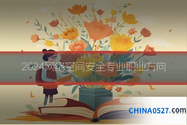 2024网络空间安全专业职业方向