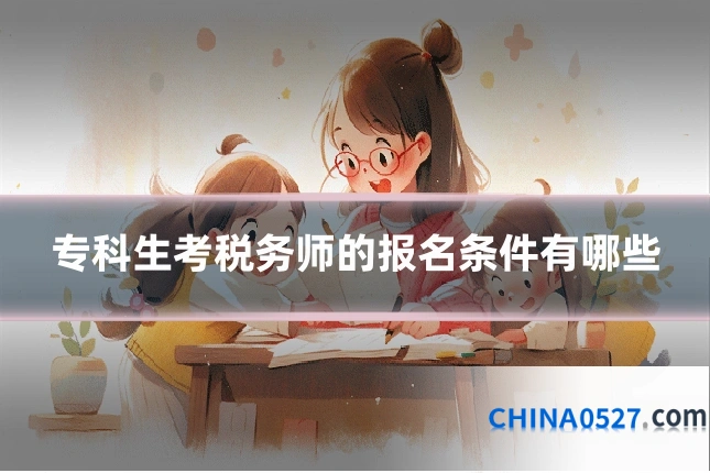 专科生考税务师的报名条件有哪些
