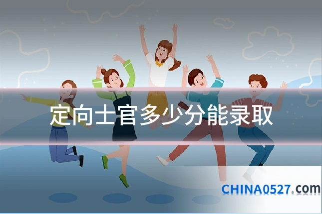 定向士官多少分能录取