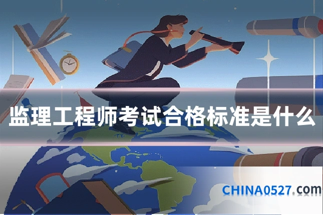 监理工程师考试合格标准是什么