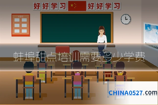 蚌埠甜点培训需要多少学费