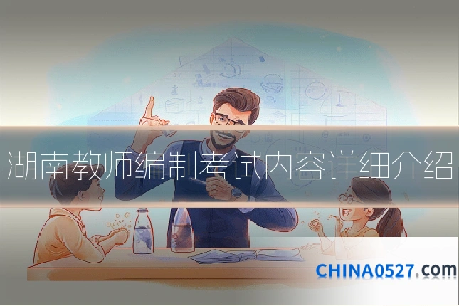 湖南教师编制考试内容详细介绍