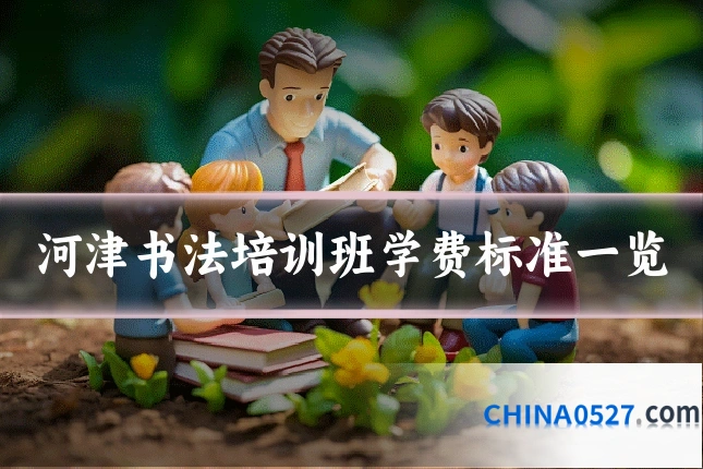 河津书法培训班学费标准一览