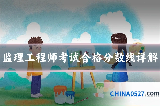 监理工程师考试合格分数线详解