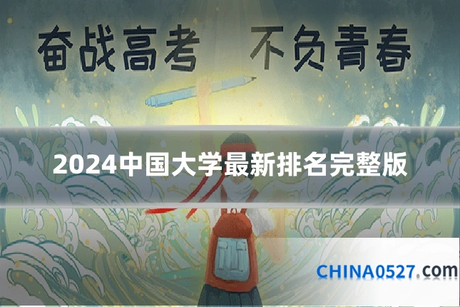 2024中国大学最新排名完整版