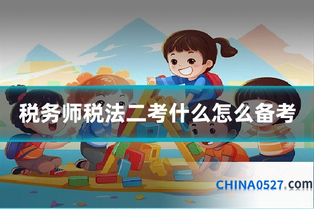 税务师税法二考什么怎么备考