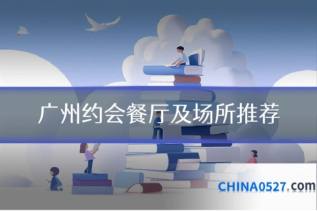 广州约会餐厅及场所推荐