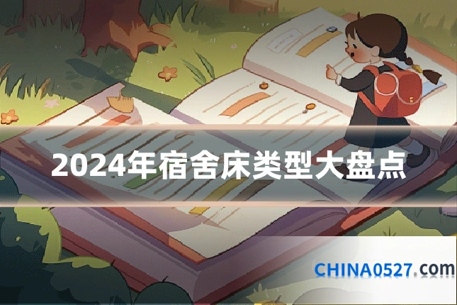 2024年宿舍床类型大盘点