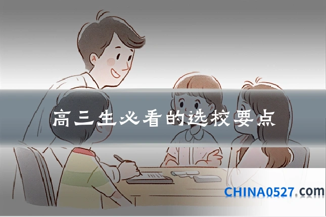 高三生必看的选校要点