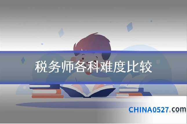 税务师各科难度比较