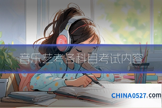 音乐艺考各科目考试内容