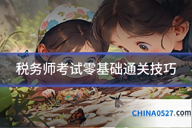 税务师考试零基础通关技巧