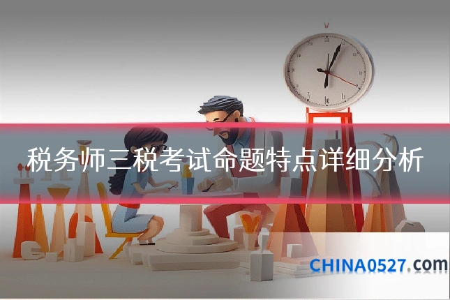 税务师三税考试命题特点详细分析
