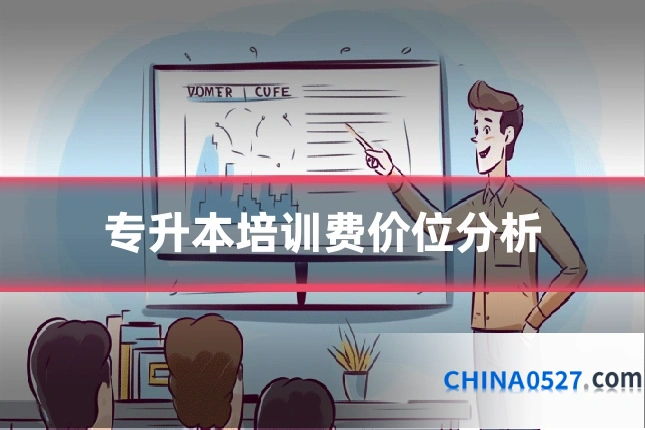 专升本培训费价位分析