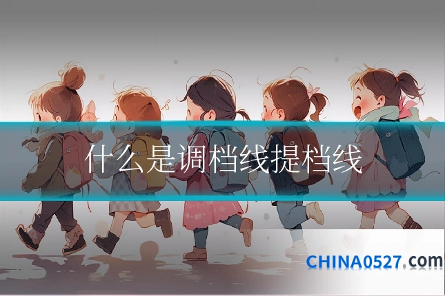 什么是调档线提档线