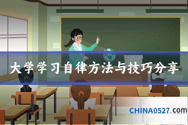 大学学习自律方法与技巧分享