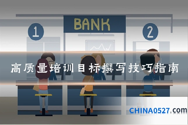 高质量培训目标撰写技巧指南