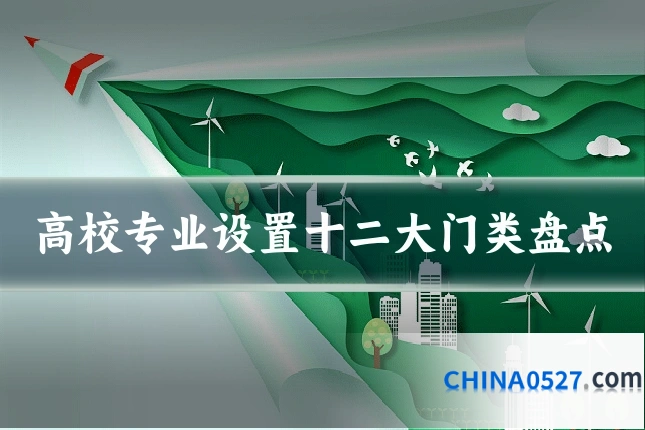 高校专业设置十二大门类盘点